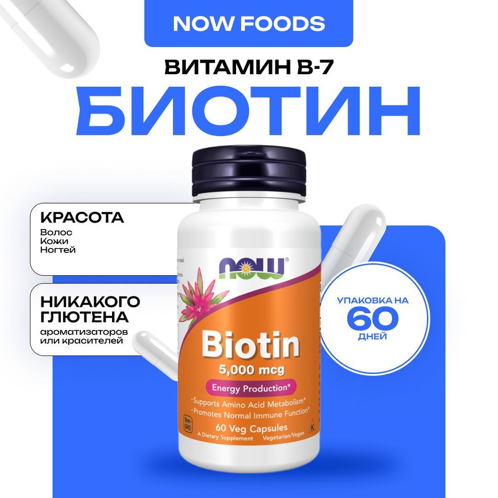 NOW Biotin 5000 мкг, Витамин В7 Биотин, 60 капсул #1