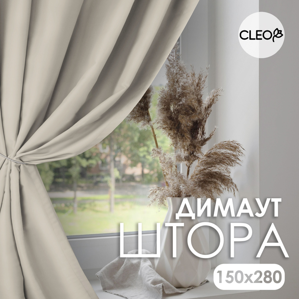 Штора блэкаут для комнаты 150х280 Cleo Dimout однотонная #1