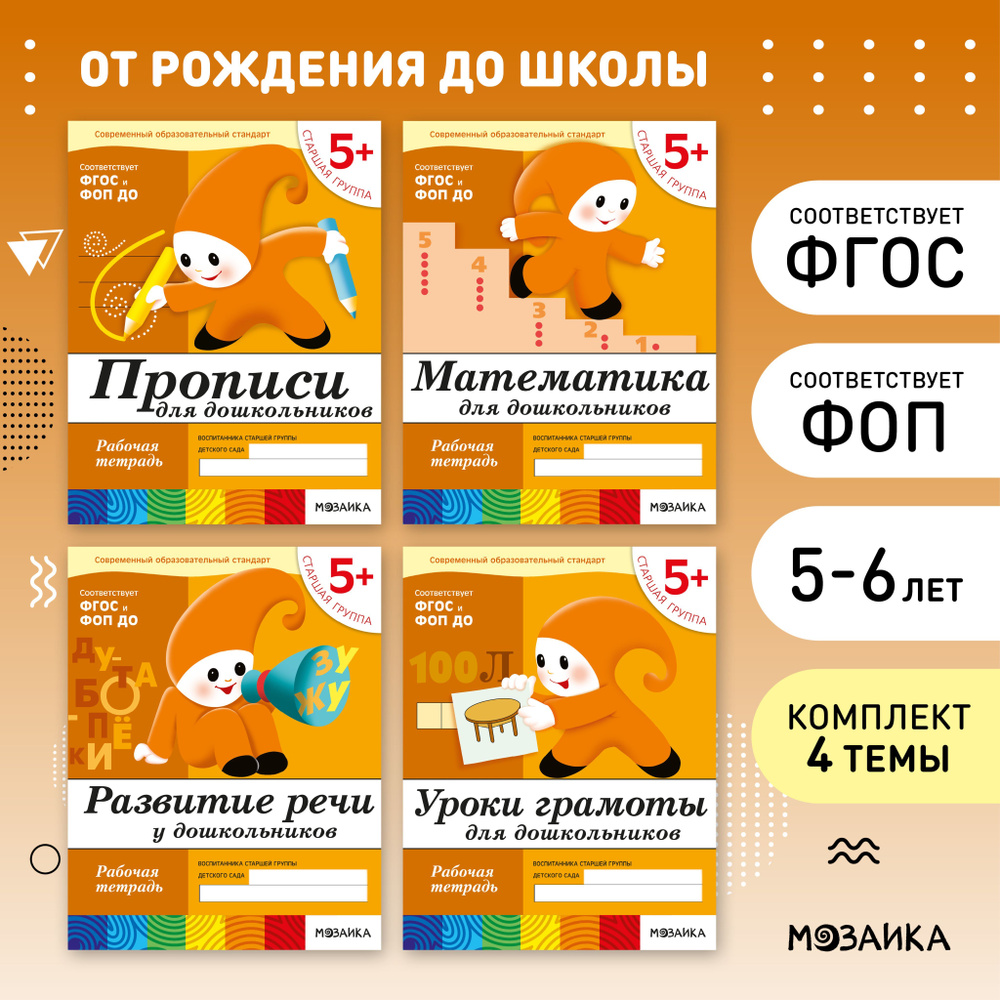 Рабочие тетради для обучения детей 5+. Для дошкольников. Подготовка к школе. ОТ РОЖДЕНИЯ ДО ШКОЛЫ. 5-6 #1