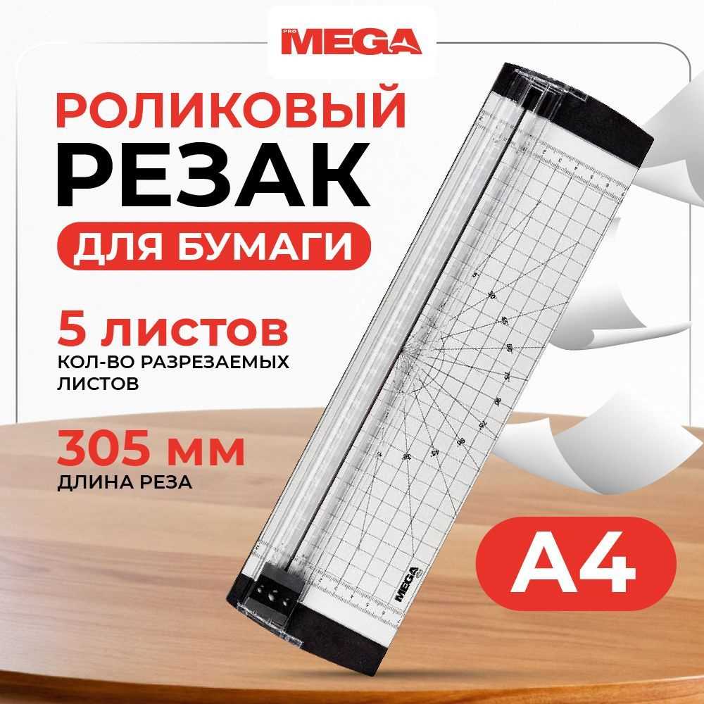 Резак для бумаги, роликовый, Promega office ОТ400, А4, 305 мм, 5 листов  #1