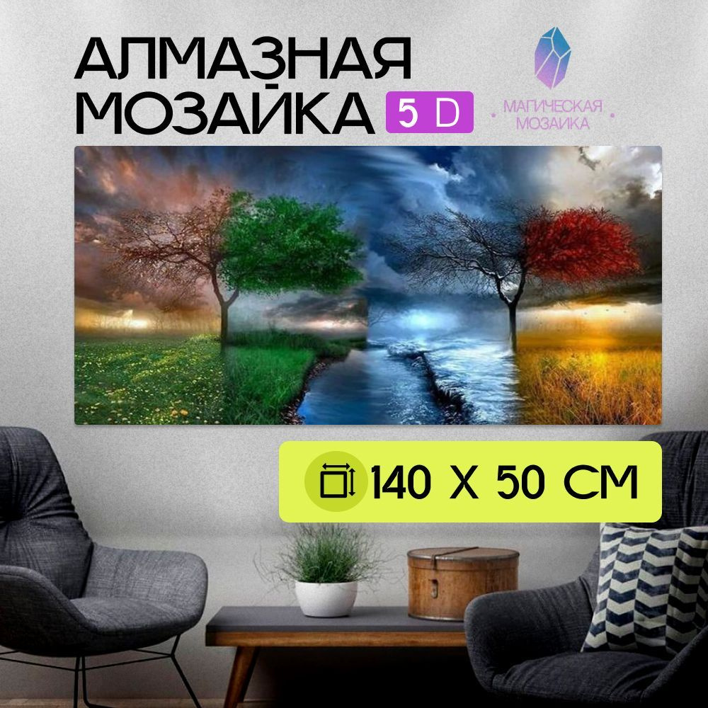 Алмазная мозаика большая 5D, Четыре сезона, Полная выкладка 140х50 см размер картины, без подрамника #1