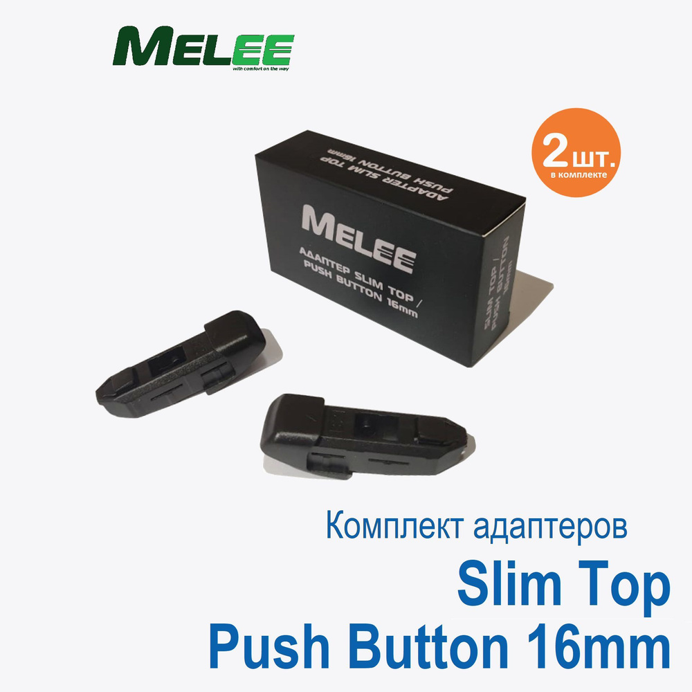 Адаптер Slim Top / Push Button 16mm для щеток стеклоочистителя Melee #1