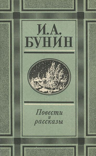 И. А. Бунин. Повести и рассказы | Бунин Иван Алексеевич #1