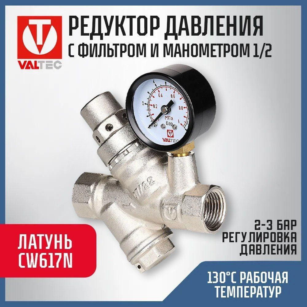 Редуктор давления 2-5 бар (преднастройка 3 бар) 1/2" VALTEC с манометром и фильтром / Регулятор давления #1