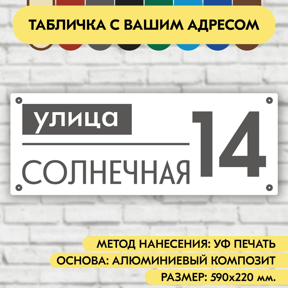 Адресная табличка на дом 590х220 мм. "Домовой знак", бело-серая, из алюминиевого композита, УФ печать #1