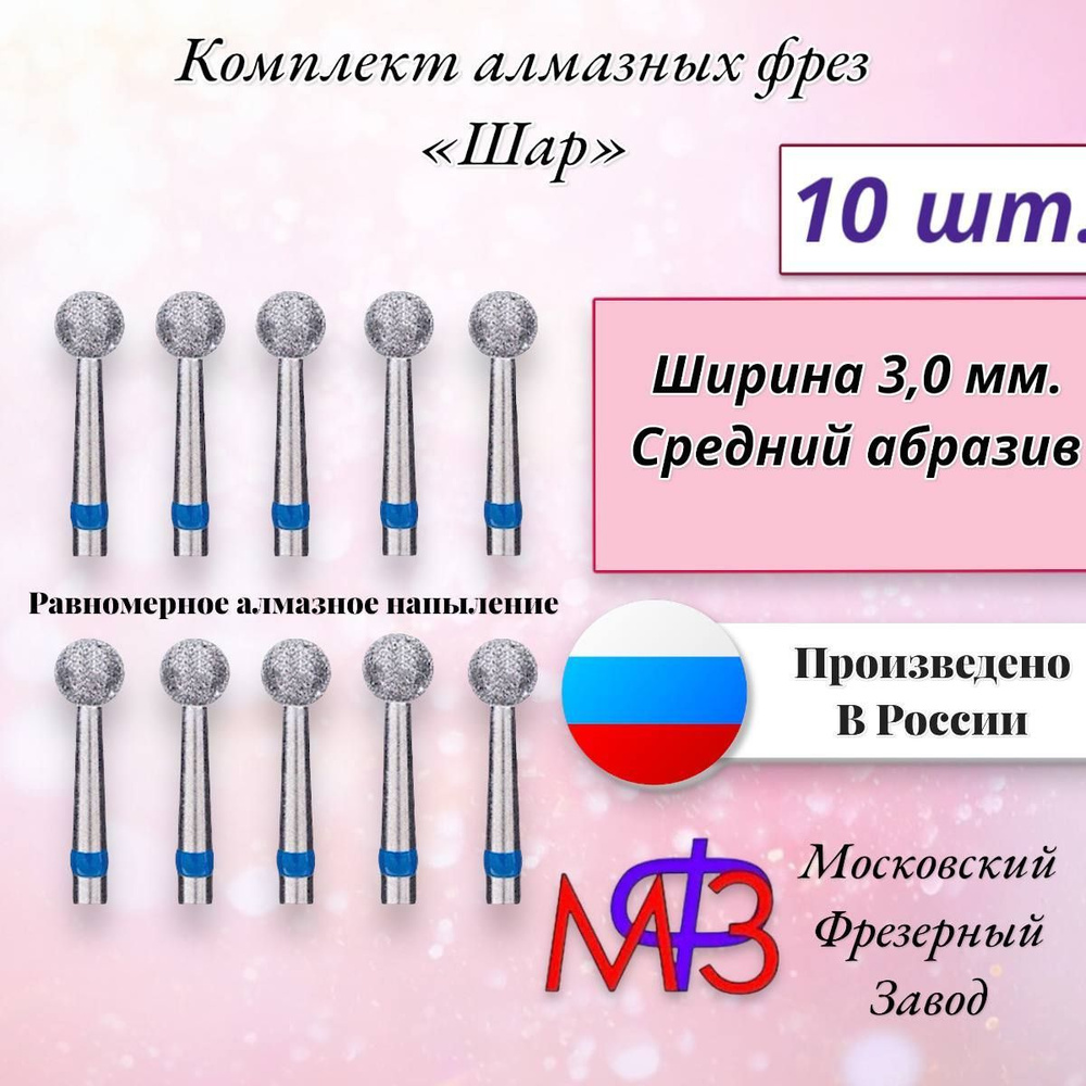 Фреза алмазная "Шар" синий насечкой 3,0 мм. 10шт. Для маникюрного аппарата пр.МФЗ-Московский Фрезерный #1