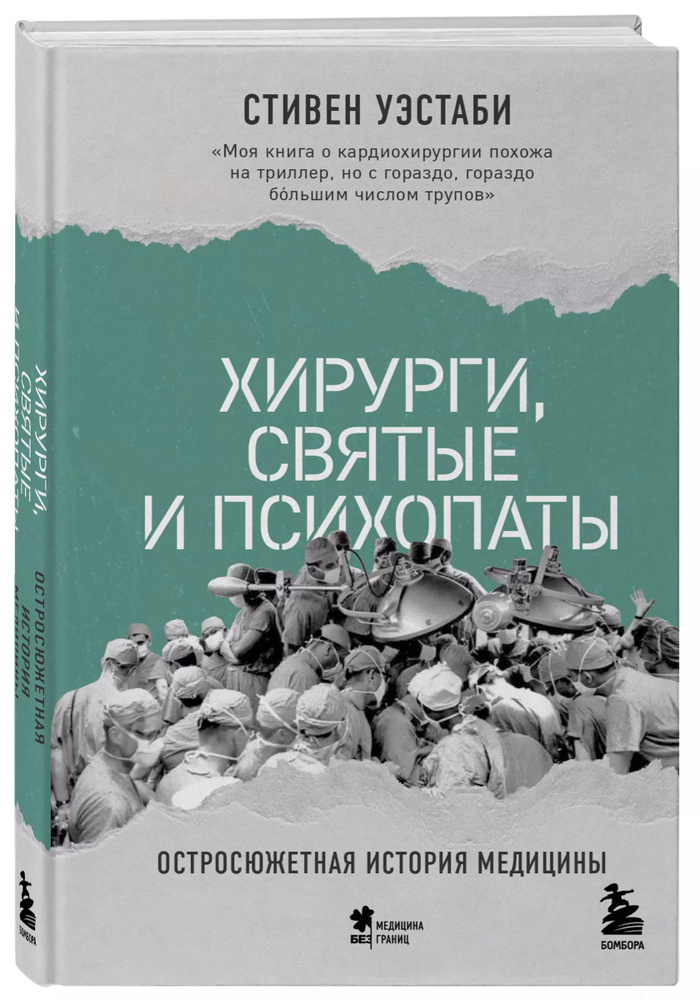 Хирурги, святые и психопаты. Остросюжетная история медицины / Уэстаби Стивен | Уэстаби Стивен  #1