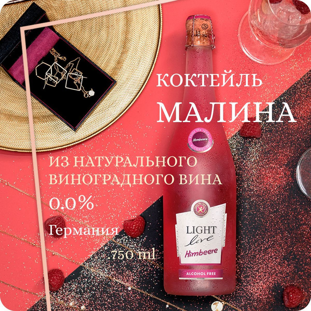 Безалкогольное шампанское LIGHT LIVE Sparkling Raspberry (Лайт Лив Спарклинг Малина) игристый коктейль #1