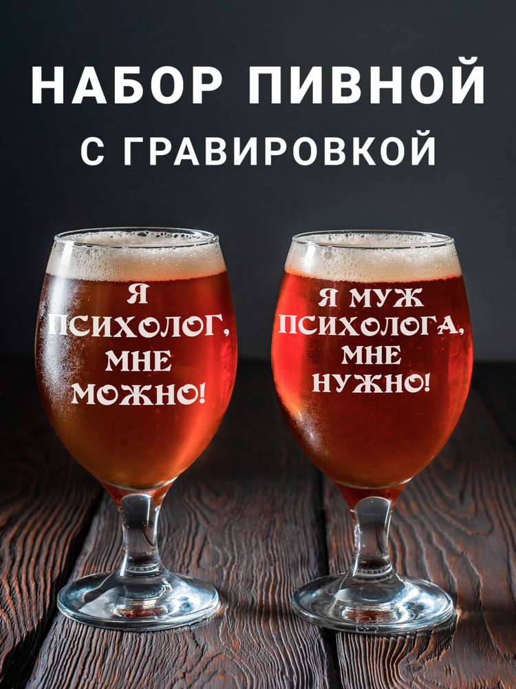 Магазинище Набор фужеров "Я психолог мне можно / Я муж психолога мне нужно", 400 мл, 2 шт  #1