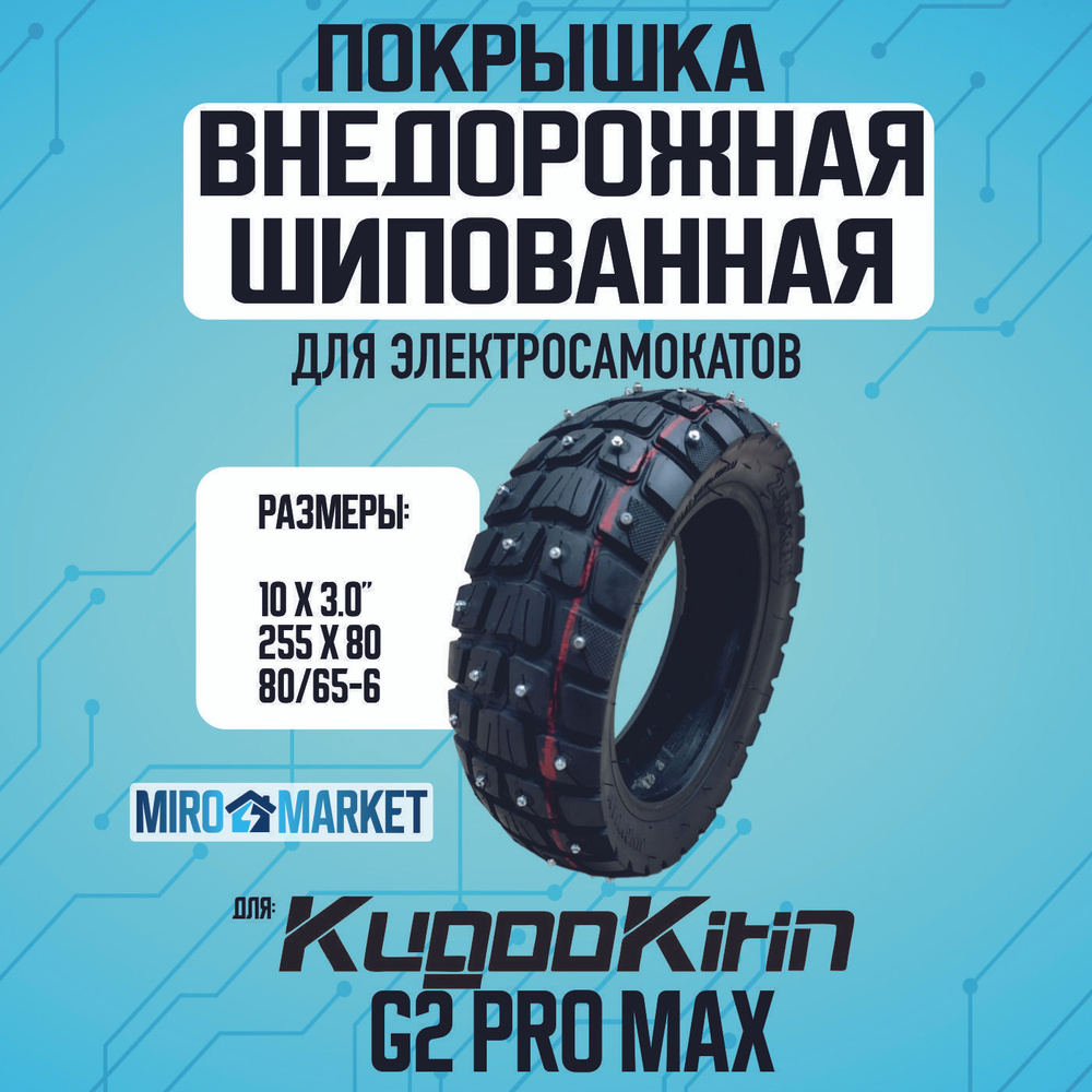 Покрышка внедорожная шипованная для электросамоката Kugoo g2 pro max  #1