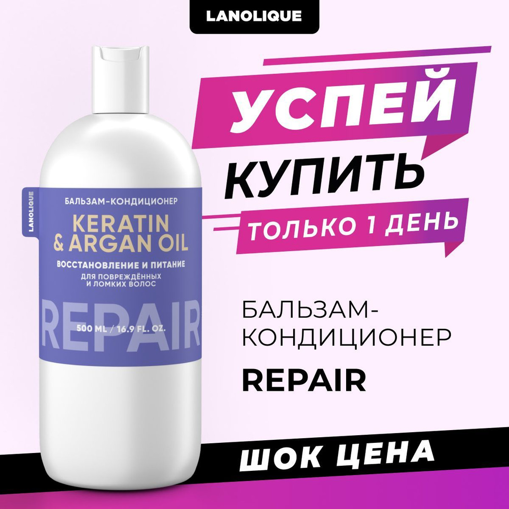 Lanolique / Бальзам для волос c кератином восстанавливающий кондиционер REPAIR, 500 мл  #1