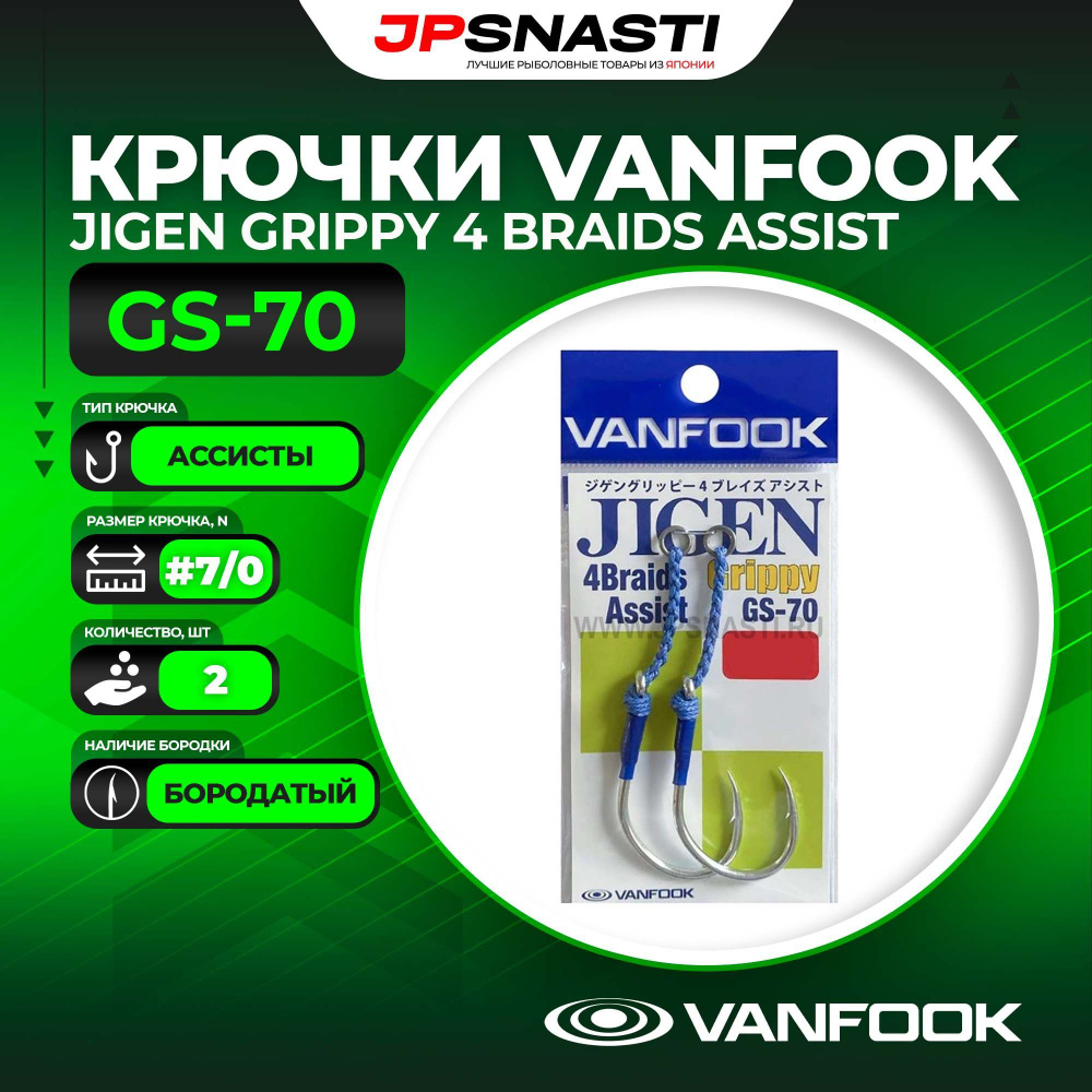 Крючки ассисты Vanfook Jigen Grippy 4 Braids Assist GS-70, Silver, #7/0 #1