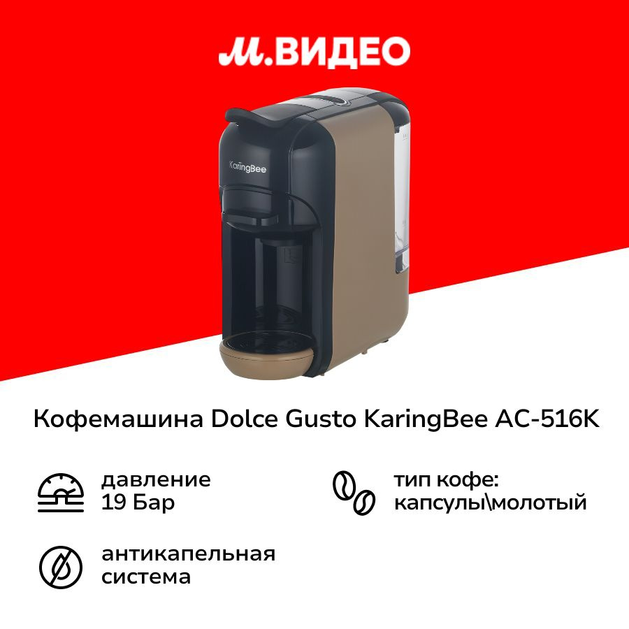 Кофемашина капсульного типа Dolce Gusto KaringBee AC-516K Beige #1