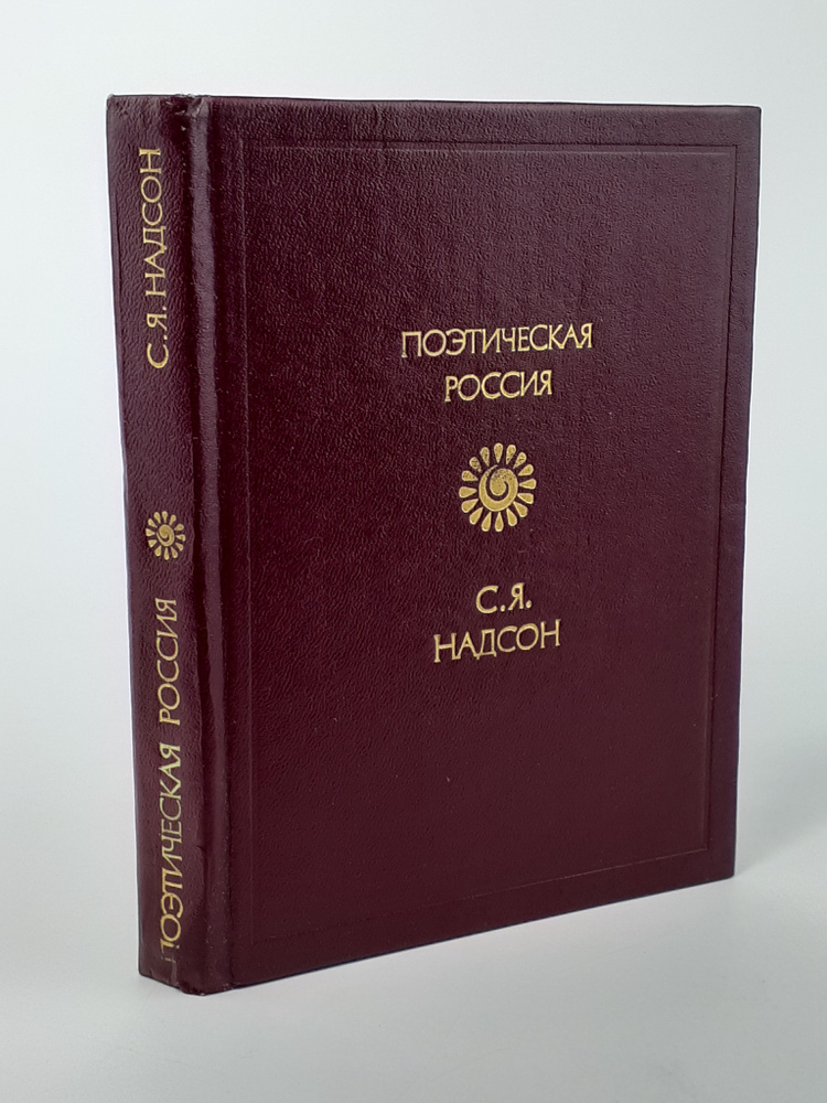 С. Я. Надсон. Стихотворения | Надсон Семен Яковлевич #1