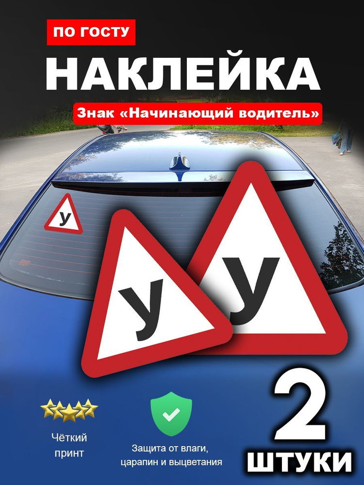 Наклейки буква "у" знак, ученик, начинающий, 2шт #1