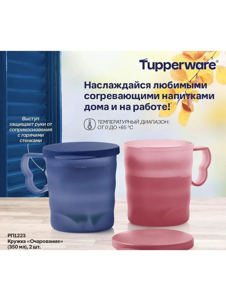 Tupperware Кружка, 350 мл, 2 шт #1