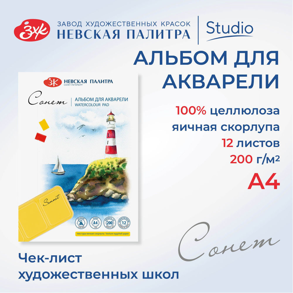 Альбом для рисования для акварели Невская палитра Сонет, А4, 12 л, яичная скорлупа 50451680  #1