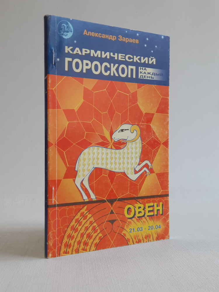 Кармический гороскоп на каждый день. Овен | Зараев Александр Викторович  #1