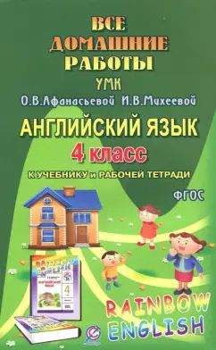 Английский язык 4 класс Все домашние работы К УМК О. В. Афанасьевой И. В. Михеевой Болотова Р.В. | Болотова #1