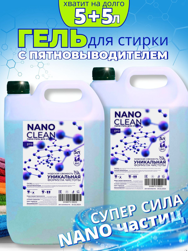 Гель для стирки белья 5+5 литров универсальный, аромат морозной свежести, концентрат, гипоаллергенный #1