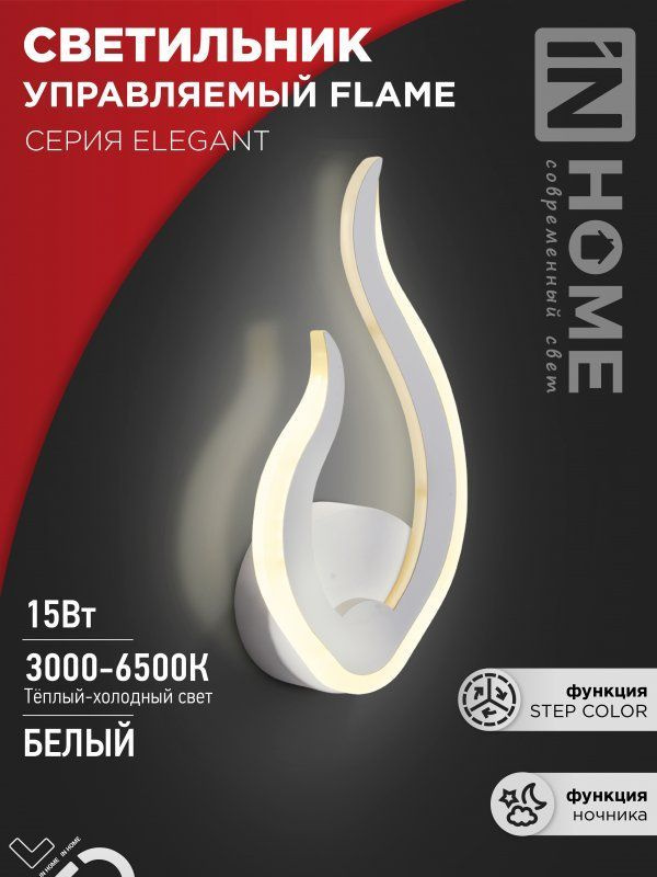 Светильник светодиодный ELEGANT FLAME 15Вт 230В 3000-6500K 1200Лм STEP COLOR белый IN HOME  #1