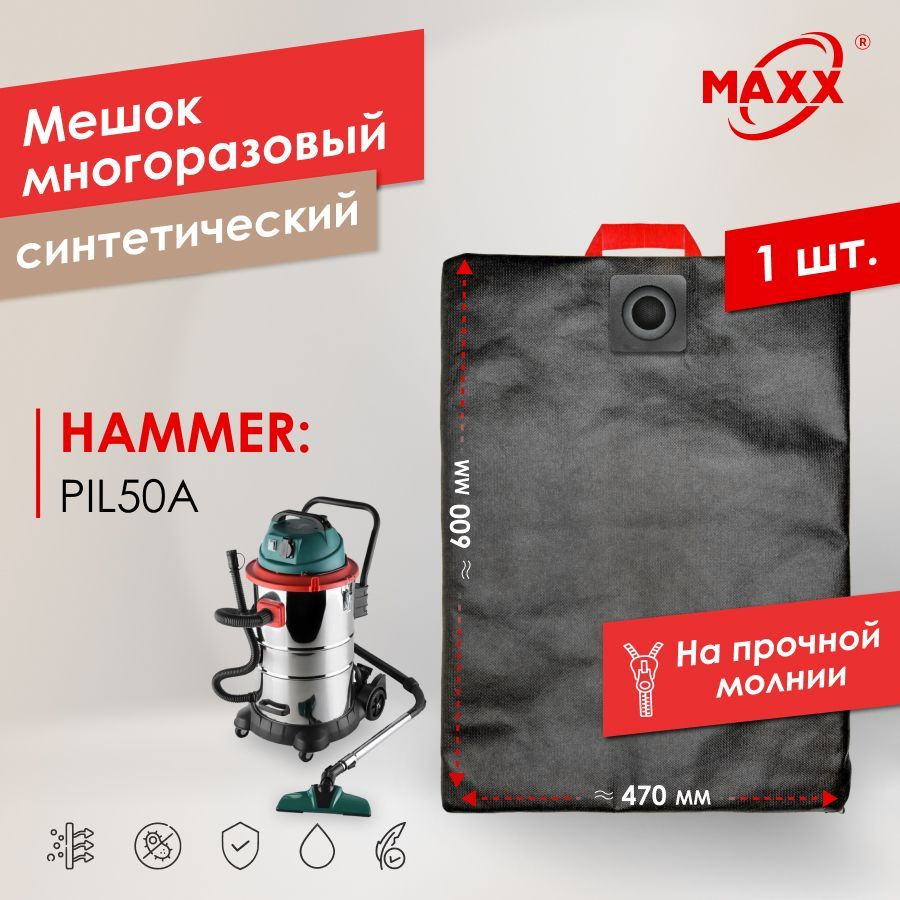 Мешок - пылесборник PRO многоразовый на молнии для пылесоса HAMMER PIL50A, 196420  #1