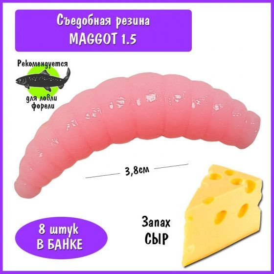 Силиконовая приманка на форель Trout HUB Maggot 1.5" barbie сыр / Рыболовные товары Приманки для форели #1