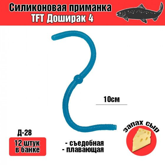 Силиконовая приманка на форель TFT Дошик с шариком 4" #Д-28 100мм Синий Сыр / для ловли рыбы. Для зимней #1