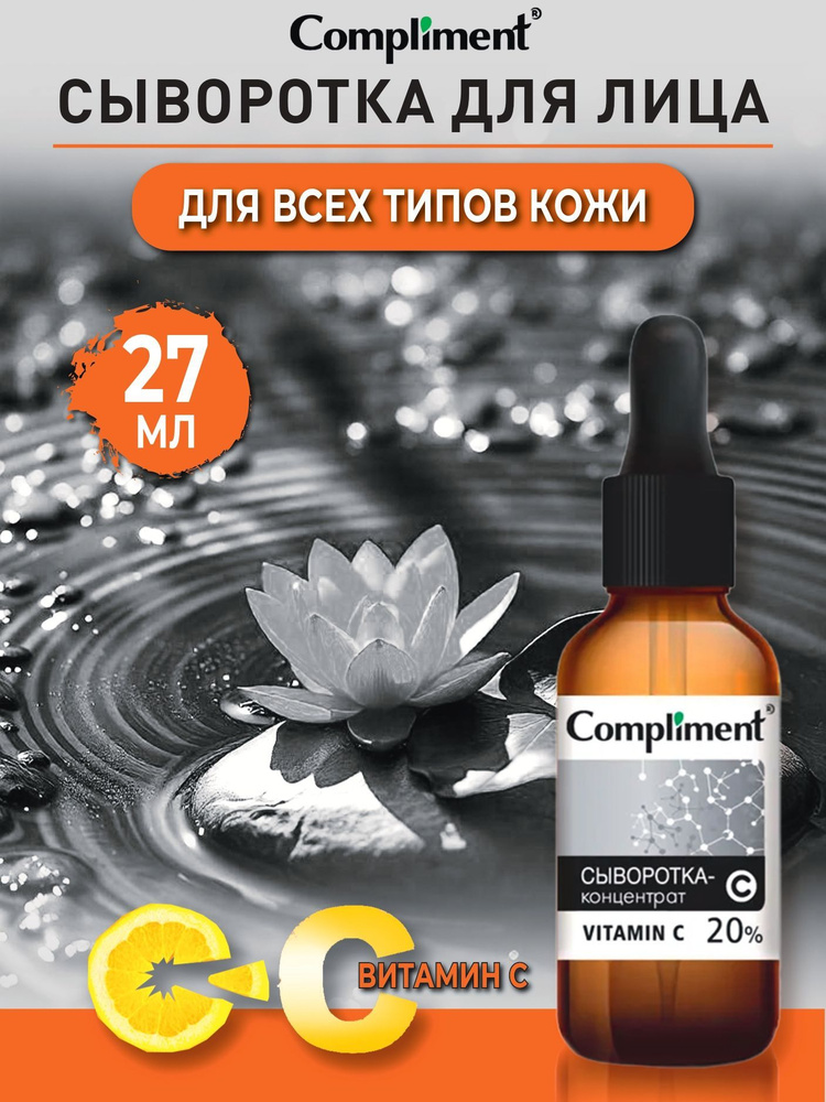 Compliment Сыворотка-концентрат для лица Vitamin C 27 мл #1