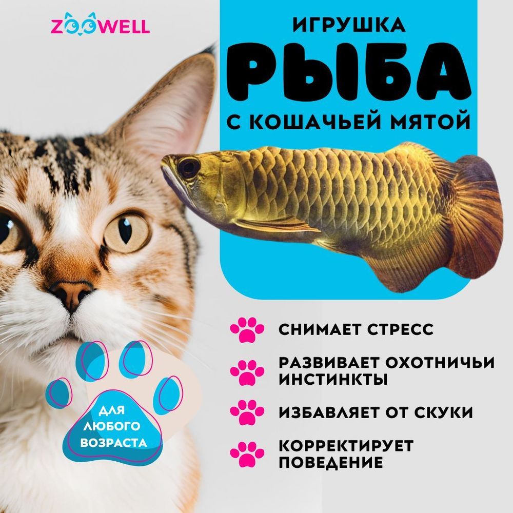 Рыбка Аравана ZooWell игрушка мягкая антистресс для кошек с кошачьей мятой Рыба 20см  #1