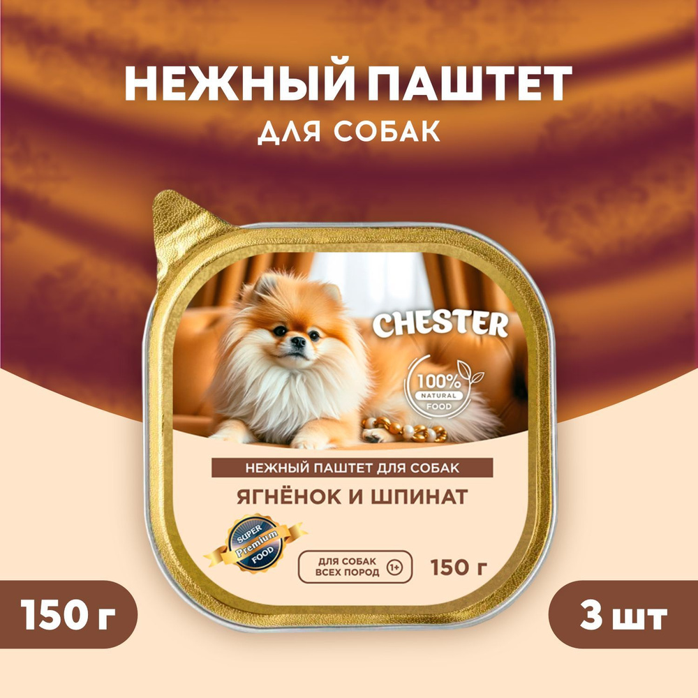 Нежный паштет для собак CHESTER ягненок и шпинат 3 шт по 150 гр  #1