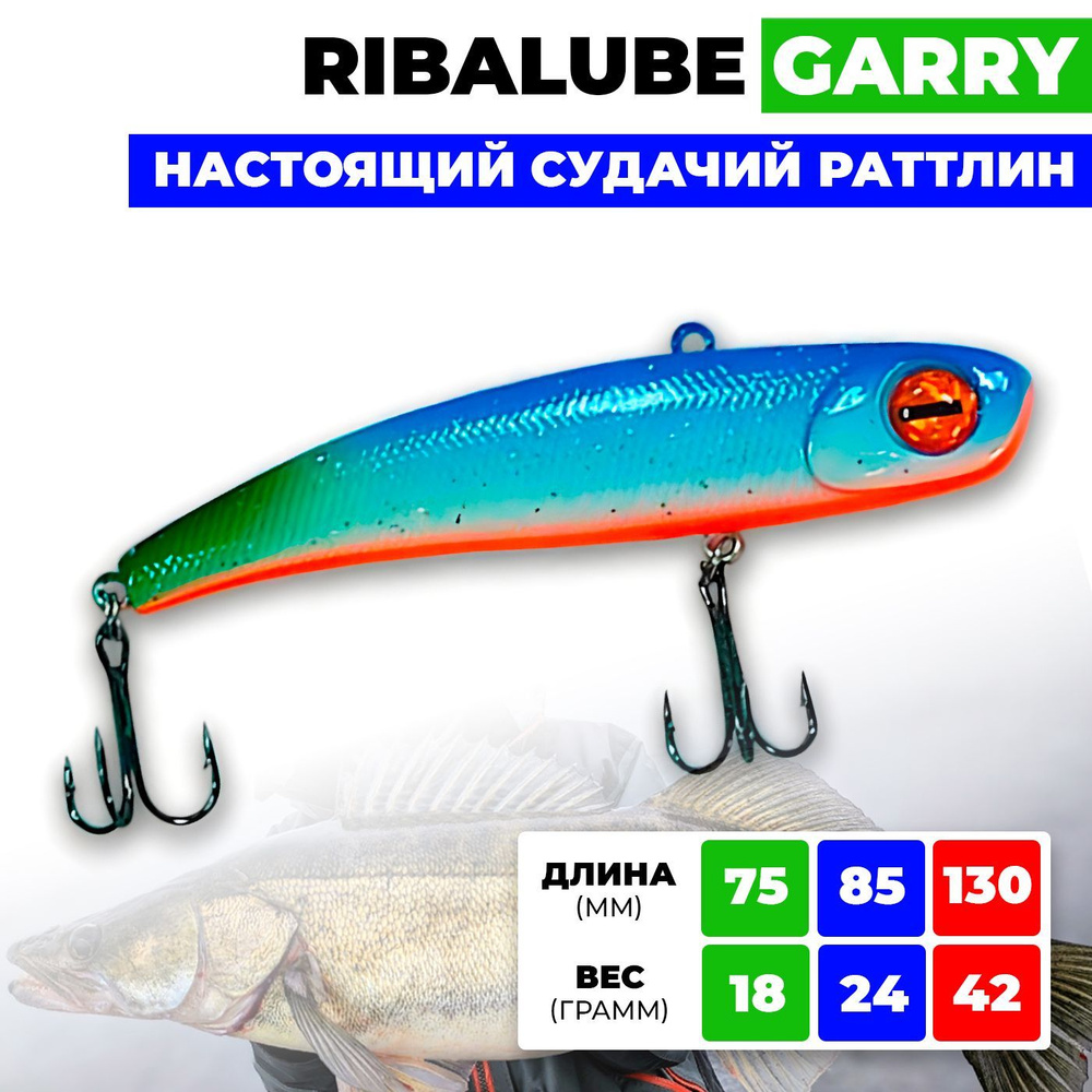 Раттлин Ribalube GARRY 75мм/18гр #012 vib для зимней рыбалки на судака и щуку  #1