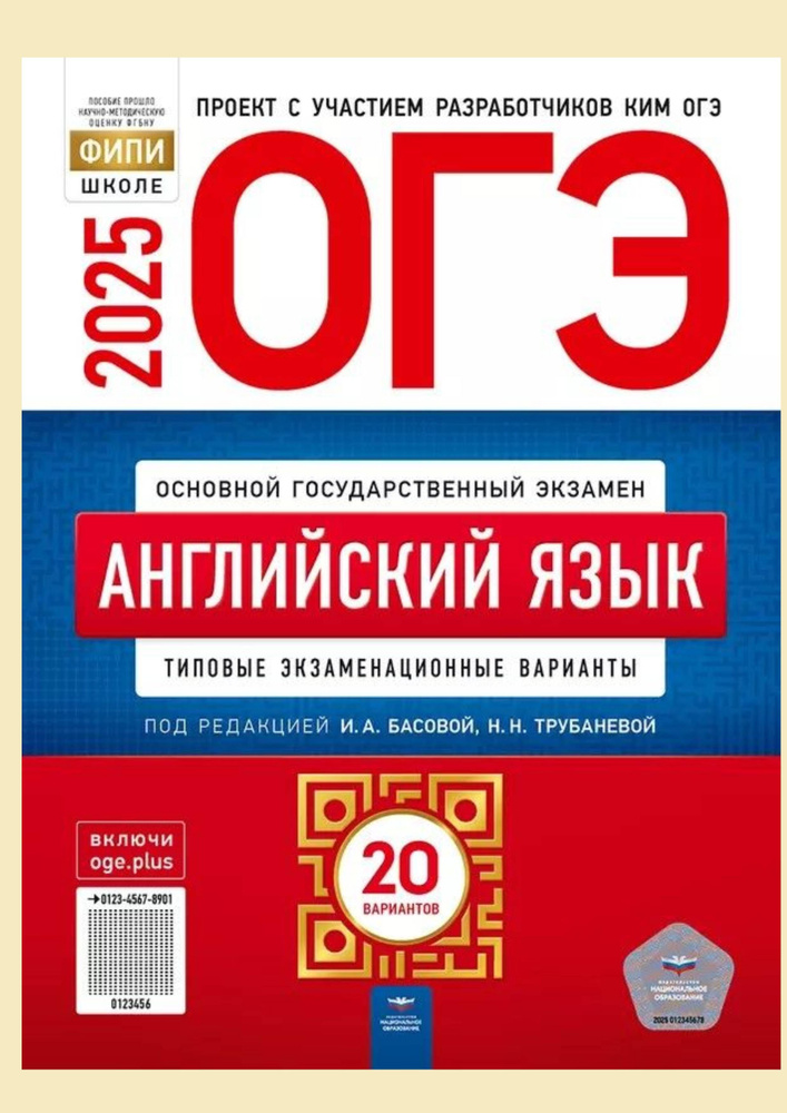 ОГЭ-2025: Английский язык 20 вар.: типовые экзаменационные варианты. Басова, Трубанёва | Трубанева Наталия #1