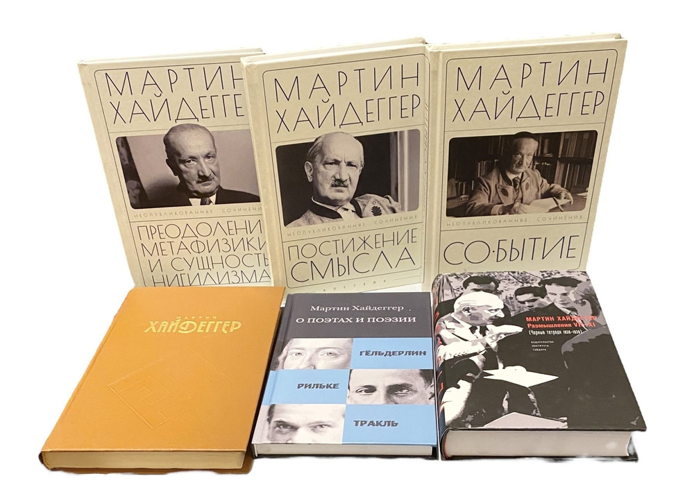 Хайдеггер Мартин. Подарочный комплект из 6 книг | Хайдеггер Мартин  #1