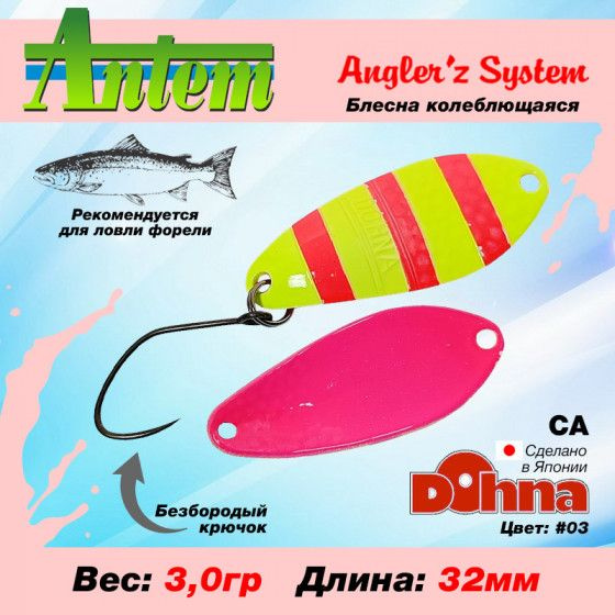 Рыболовная блесна на форель Anglers System Dohna CA 3.0g #03 / Снасти для рыбалки Блесна колебалка  #1