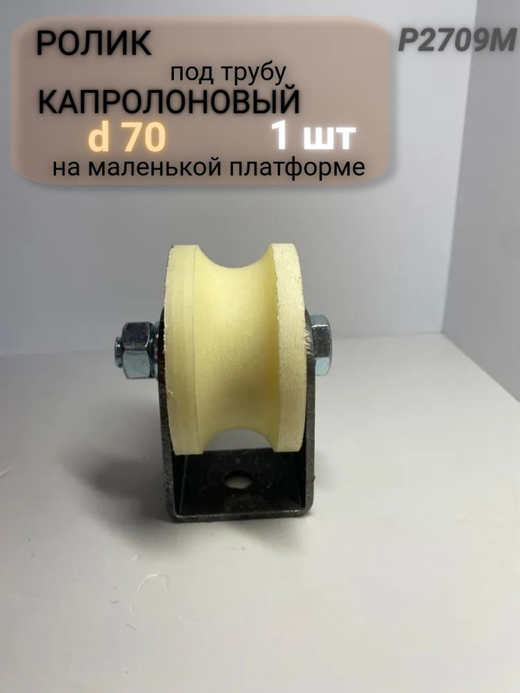 Ролик капролоный d70 под трубу d3/4" (d25) на маленькой платформе Р2709М  #1