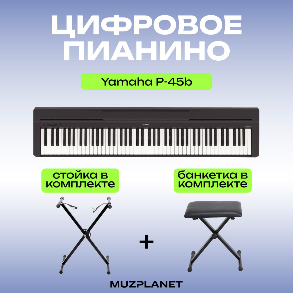 Цифровое пианино Yamaha P-45b + банкетка + Х образная стойка, цвет черный  #1