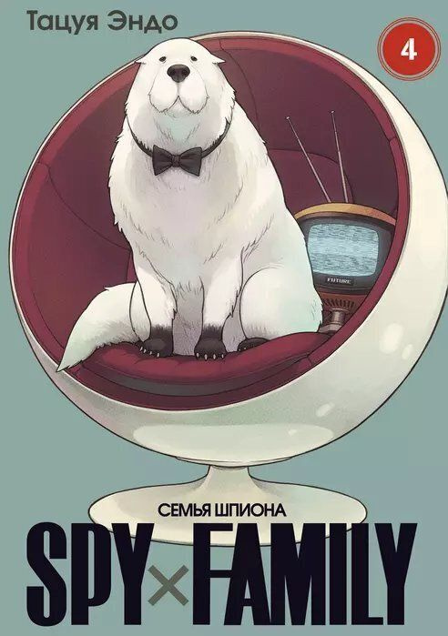 SPY FAMILY: Семья шпиона. Том 4 (Маркет) #1