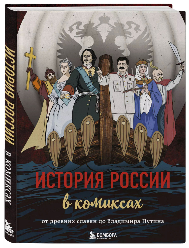 История России в комиксах. От древних славян до Владимира Путина  #1