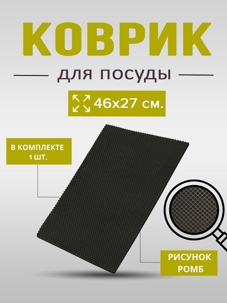 Коврик для сушки посуды эва, 46х27см серый #1