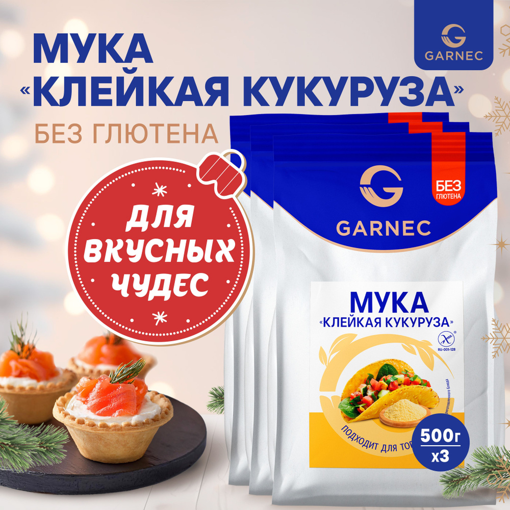 Мука клейкая кукуруза без глютена Garnec 500г х 3 шт #1