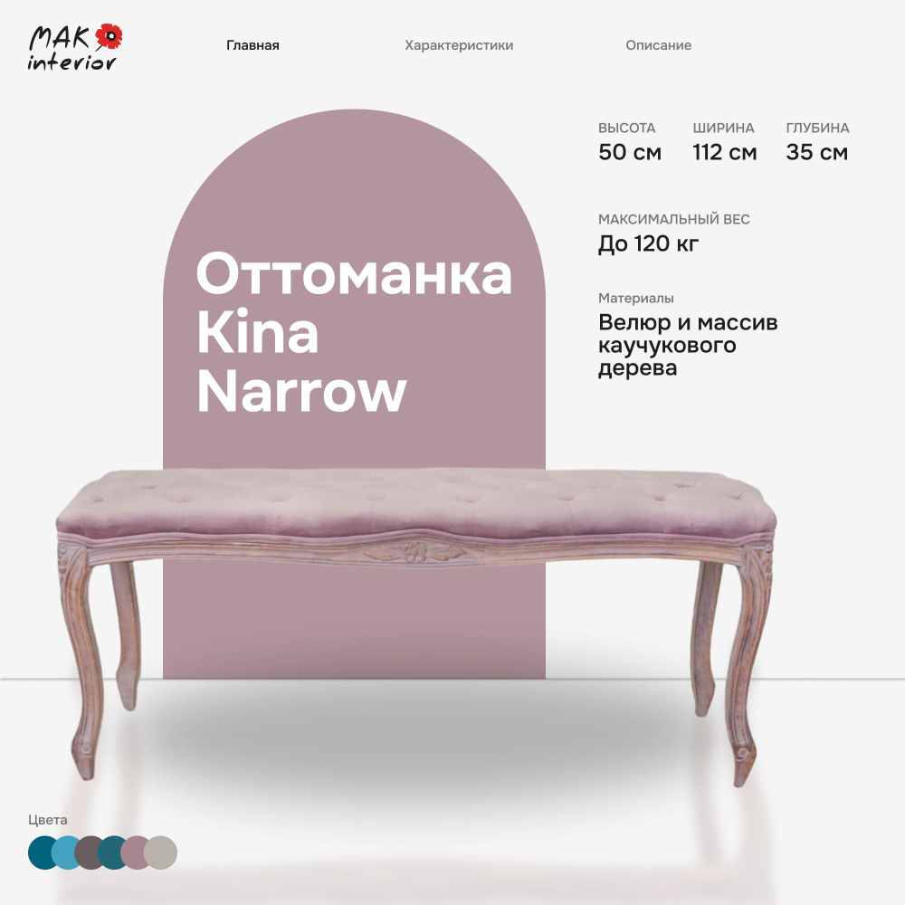 Оттоманка, банкетка Mak-interior, Kina Narrow Pink #1