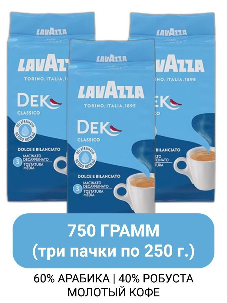 Кофе молотый Lavazza Dek (Decaffeinato), 250гр х 3шт #1