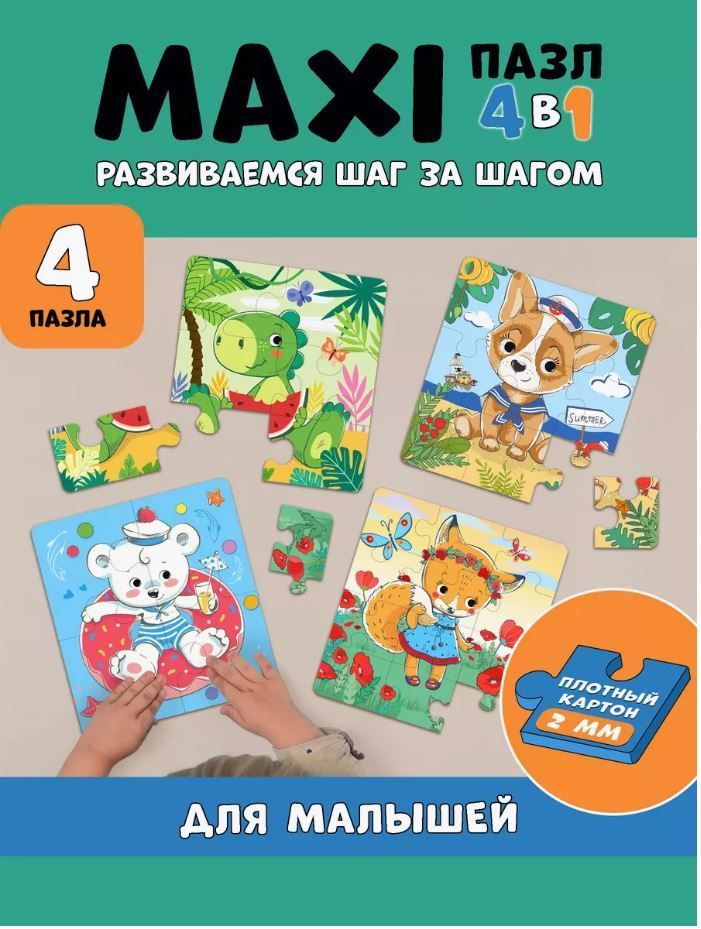 Baby Games Пазлы для малышей 4 в 1 "Животные на отдыхе" 4, 6, 9, 12 элементов  #1