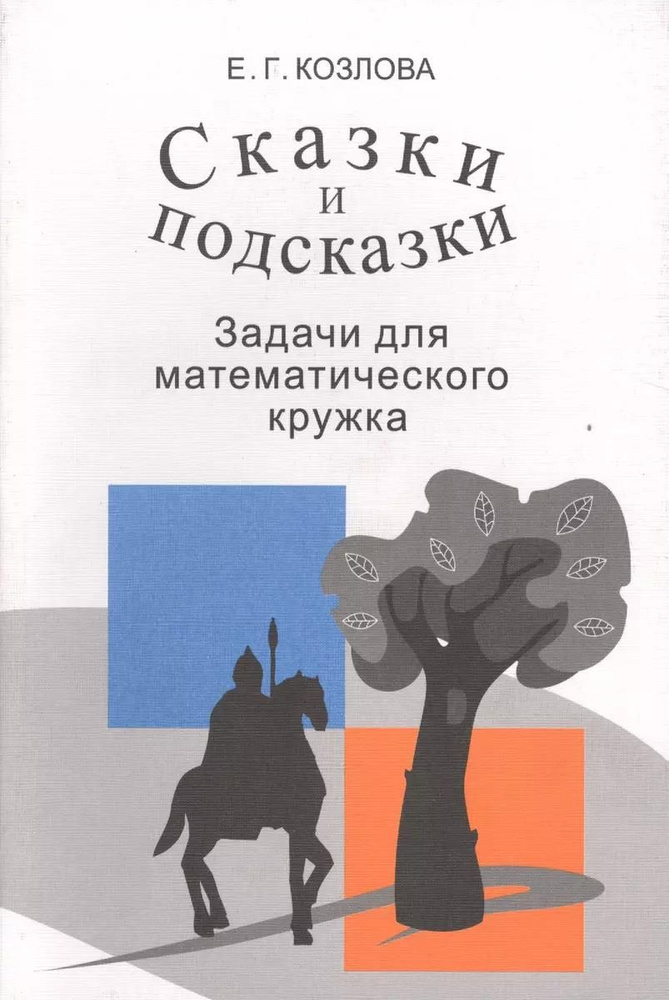 Учебная книга МЦНМО Сказки и подсказки. Задачи для математического кружка. 2024 год, Е. Г. Козлова  #1