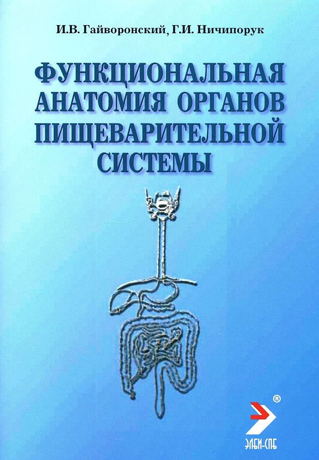 Учебное пособие Элби-СПБ Функциональная анатомия органов пищеварительной системы строениие: 12-е издание, #1