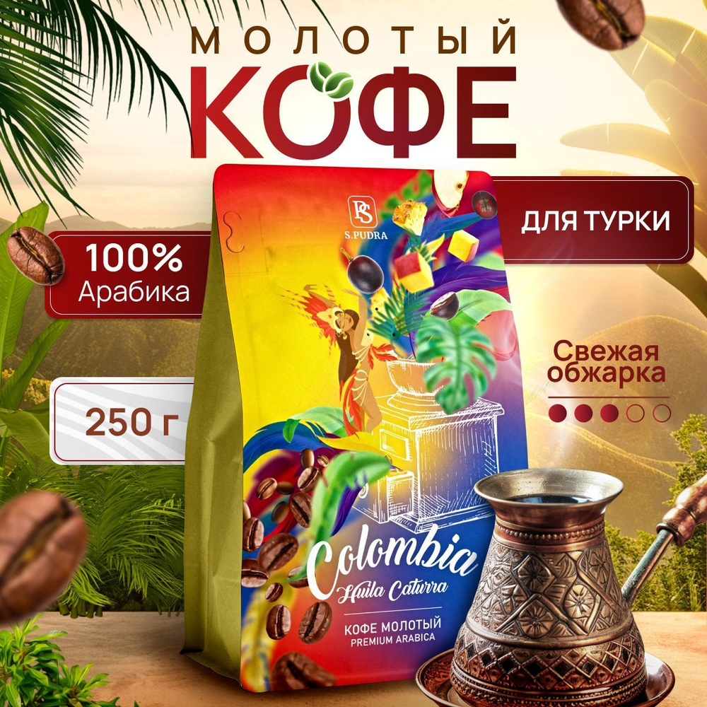 Кофе молотый для турки Колумбия Уила 100% Арабика 250 гр. #1