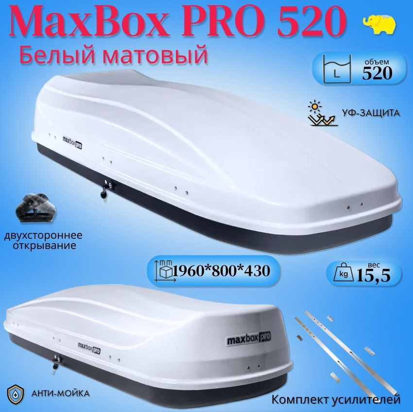 Автобокс на крышу автомобиля, бокс MaxBox PRO 520 (большой); белый матовый; 196*80*43 см; двустороннее #1