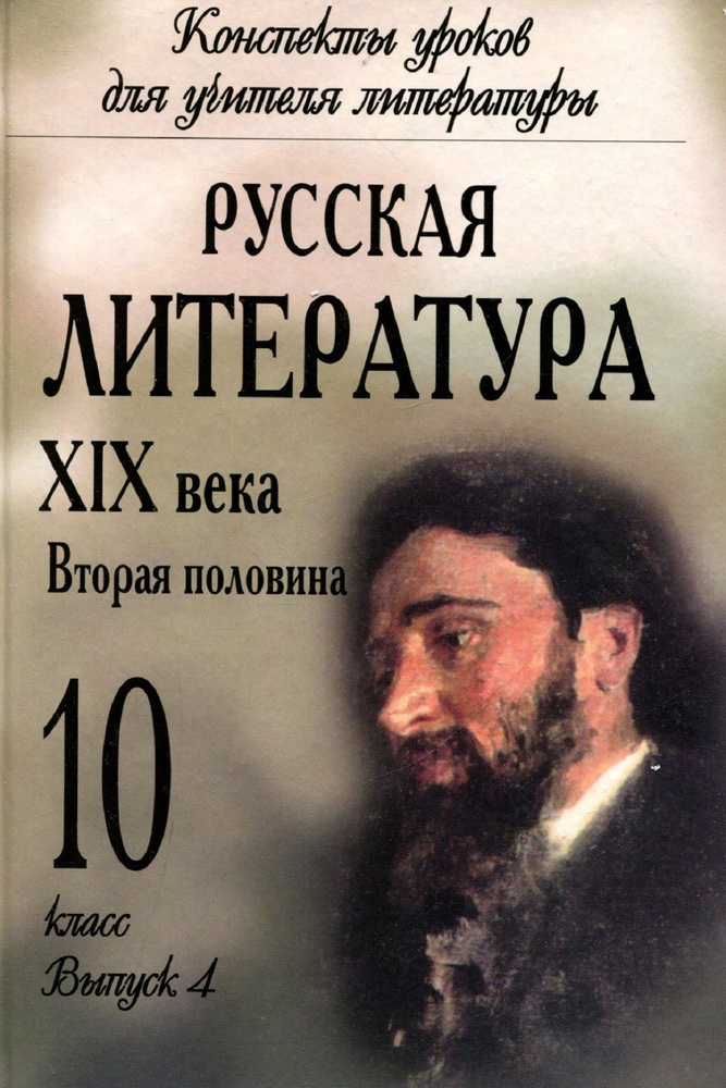 Русская литература XIX века. Вторая половина. 10 класс. Выпуск 4  #1