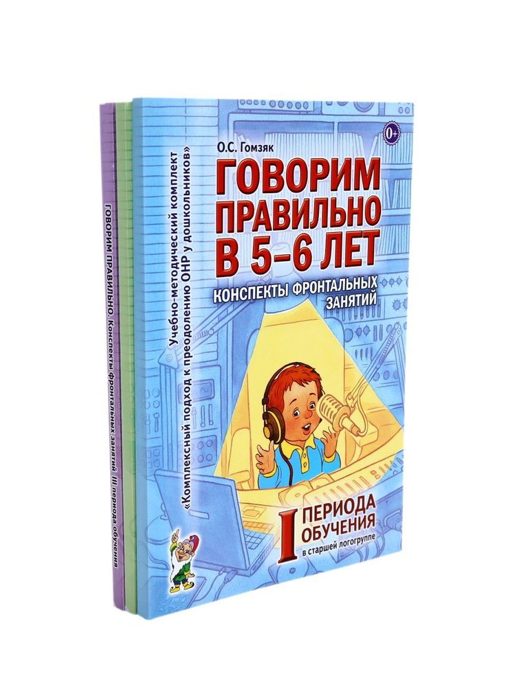 Говорим правильно в 5-6 лет. Конспекты фронтальных занятий I периода обучения в старшей логогруппе (комплект #1